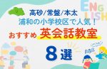 浦和の小学校区で子ども英会話教室おすすめ8選｜高砂・常盤・本太の小学生に人気！【体験無料キャンペーンあり】