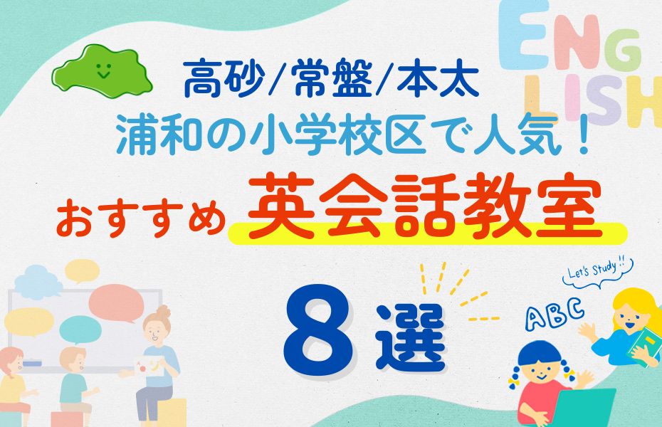 英会話_浦和学区8選