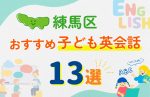 練馬区のキッズ英会話教室おすすめ13選!口コミや体験談も紹介