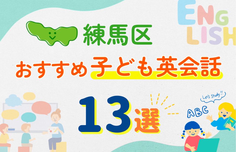 練馬区