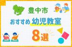 【料金比較】豊中市の幼児教室おすすめ8選!口コミや体験談も紹介