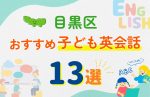 【子ども向け】東京都目黒区の英会話教室おすすめ13選!口コミや体験談も紹介