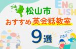 【子ども向け】松山市の英会話教室おすすめ9選!口コミや体験談も紹介