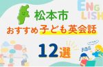 【子ども向け】松本市の英会話教室おすすめ12選!口コミや体験談も紹介