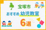 【料金比較】宝塚市の幼児教室おすすめ6選!口コミや体験談も紹介
