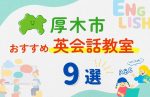 【子ども向け】厚木市の英会話教室おすすめ9選!夏休み前!今だけのキャンペーン情報あり