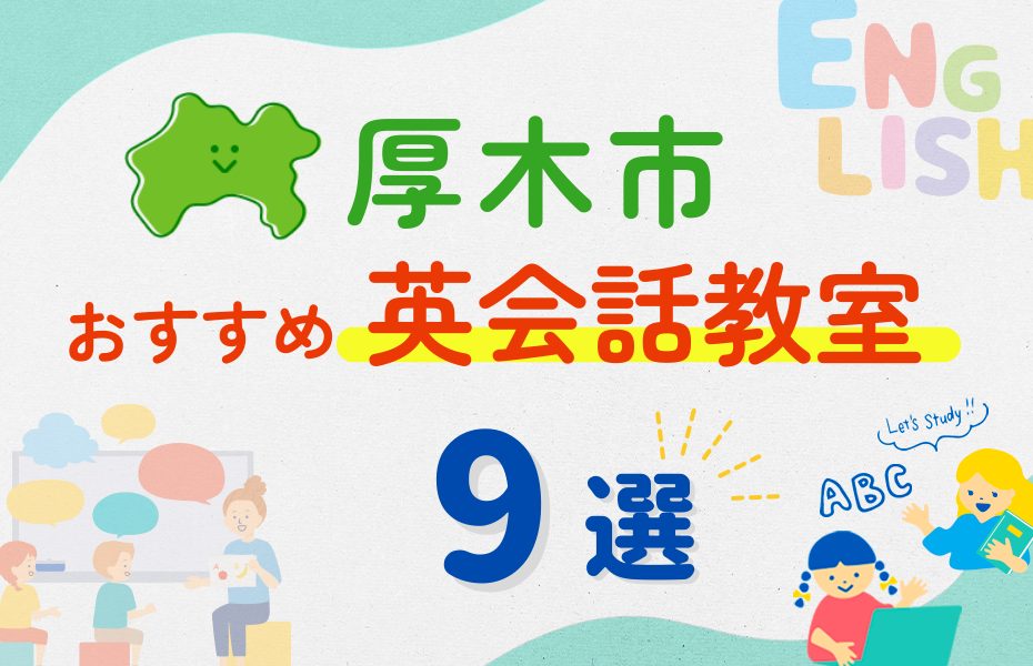 【子ども向け】厚木市の英会話教室おすすめ9選！夏休み前！今だけのキャンペーン情報あり