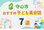【子ども向け】守山市の英会話教室おすすめ7選！夏休み前！今だけのキャンペーン情報あり