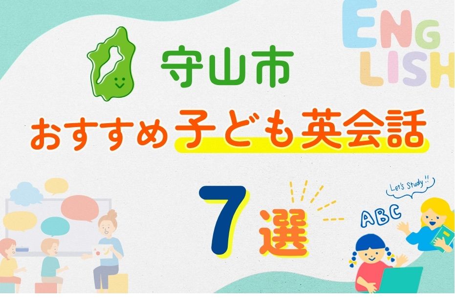 守山市　英会話