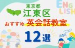 【子ども向け】東京都江東区の英会話教室おすすめ12選！夏休み前！今だけのキャンペーン情報あり