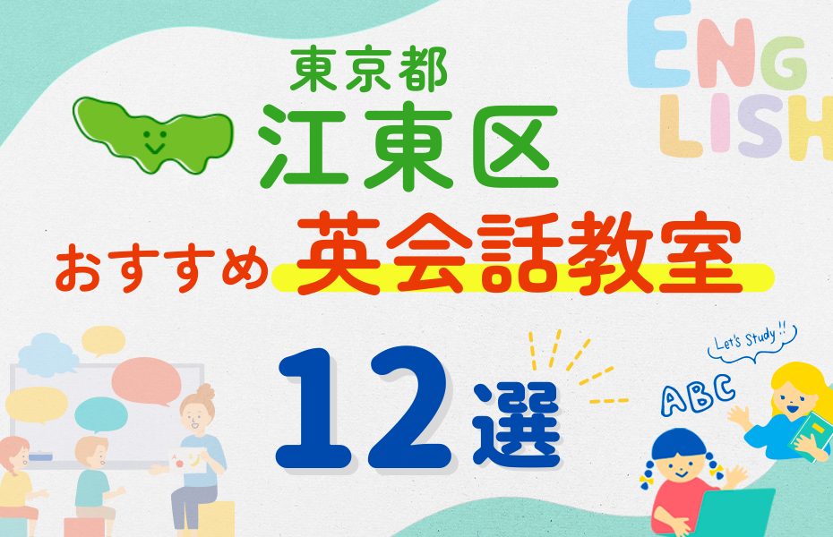 【子ども向け】東京都江東区の英会話教室おすすめ12選！夏休み前！今だけのキャンペーン情報あり