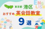 【子ども向け】東京都港区の英会話教室おすすめ9選！夏休み前！今だけのキャンペーン情報あり