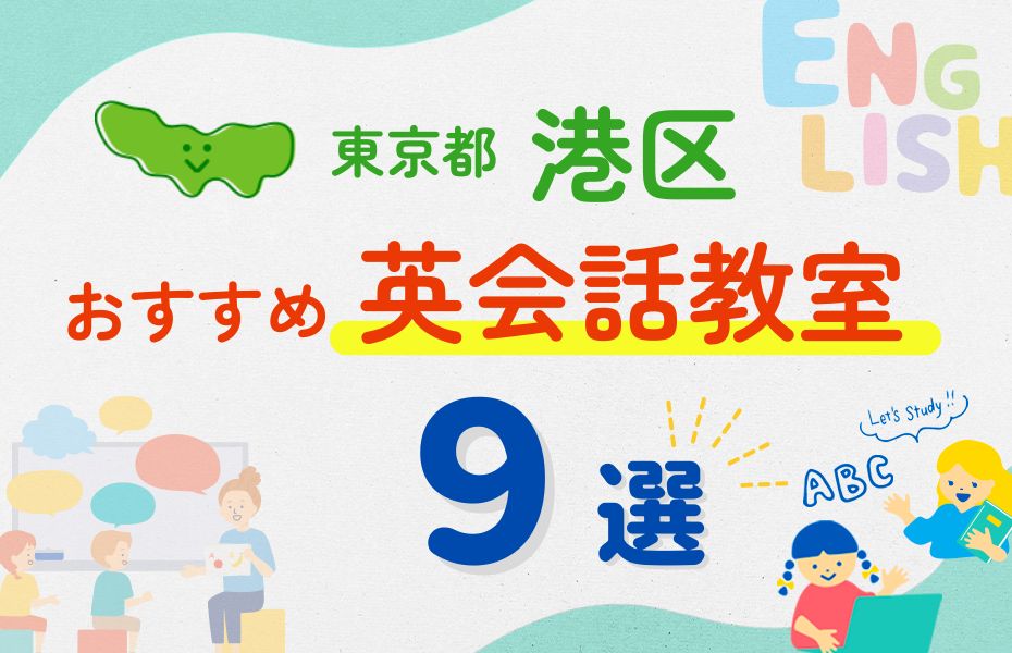 英会話_東京都港区9選