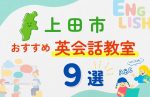 【子ども向け】上田市の英会話教室おすすめ9選！夏休み前！今だけのキャンペーン情報あり