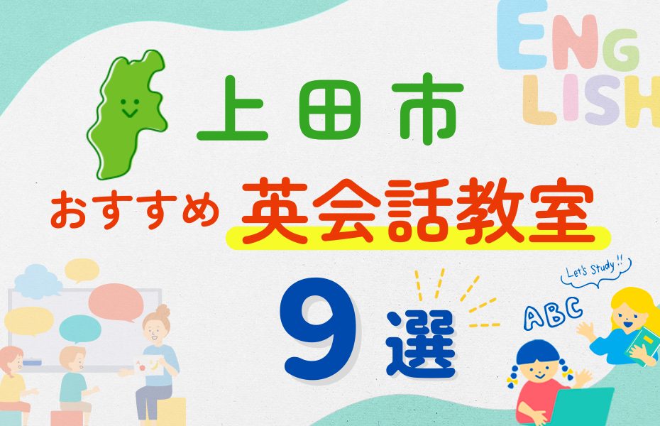 【子ども向け】上田市の英会話教室おすすめ9選！夏休み前！今だけのキャンペーン情報あり