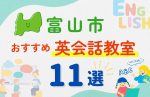 【子ども向け】富山市の英会話教室おすすめ11選!夏休み前!今だけのキャンペーン情報あり