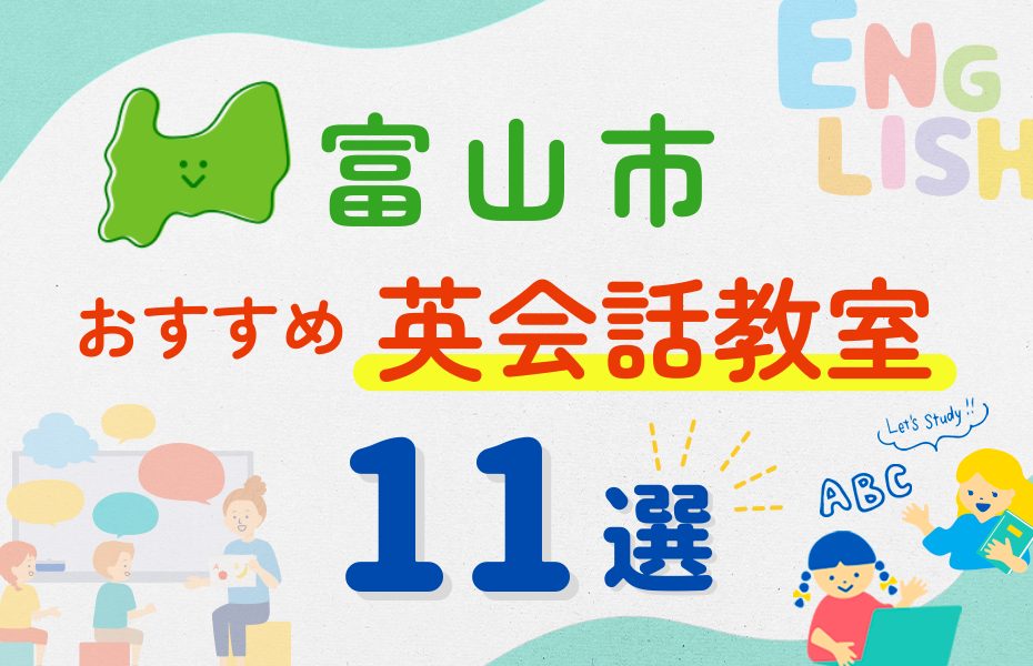 【子ども向け】富山市の英会話教室おすすめ11選！夏休み前！今だけのキャンペーン情報あり