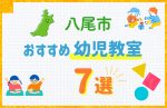 【料金比較】八尾市の幼児教室おすすめ7選！口コミや体験談も紹介