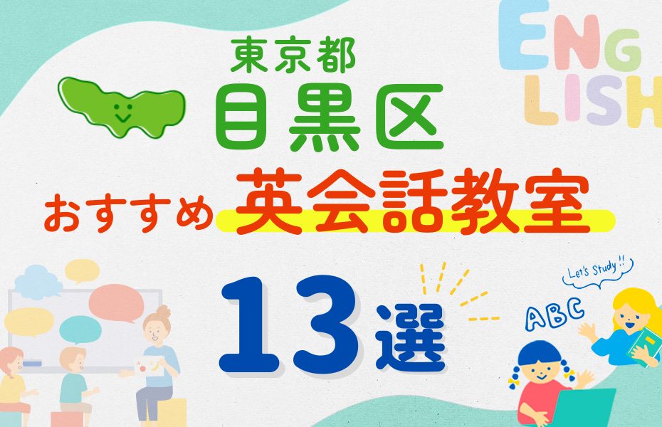 【子ども向け】東京都目黒区の英会話教室おすすめ13選！夏休み前！今だけのキャンペーン情報あり