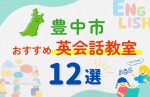 【子ども向け】豊中市の英会話教室おすすめ12選！夏休み前！今だけのキャンペーン情報あり