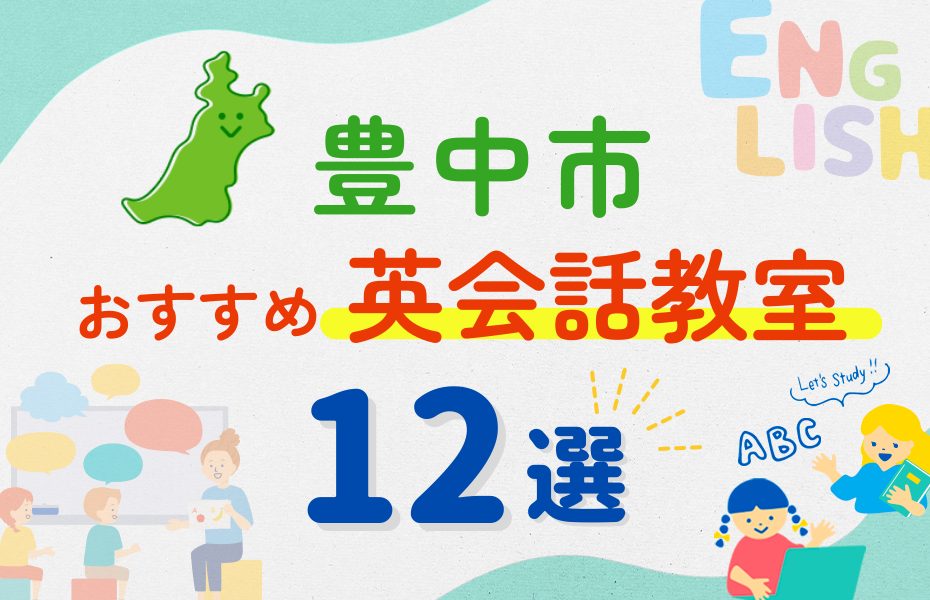 【子ども向け】豊中市の英会話教室おすすめ12選！口コミや体験談も紹介