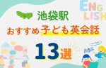【子ども向け】池袋駅の英会話教室おすすめ13選!口コミや体験談も紹介