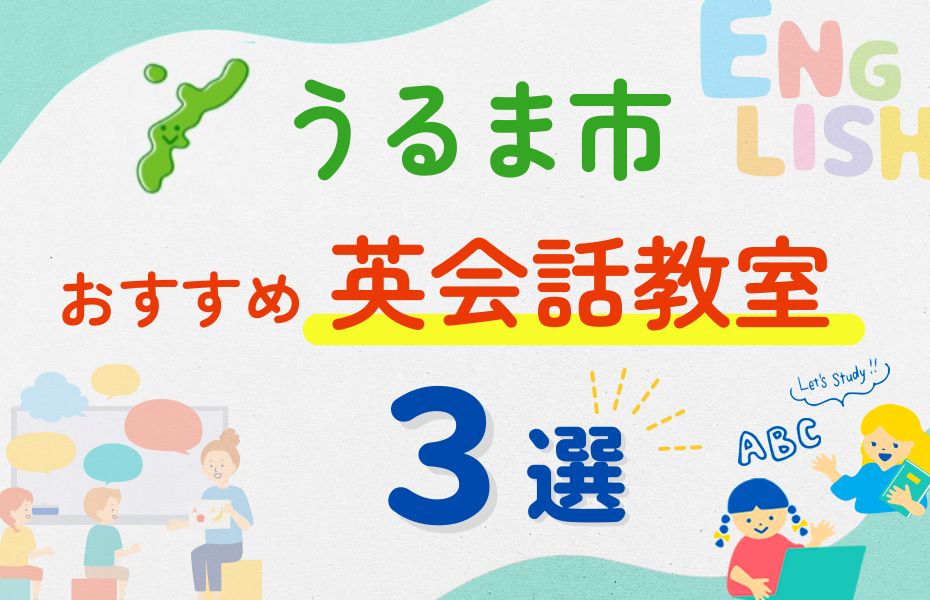 英会話_うるま市3選