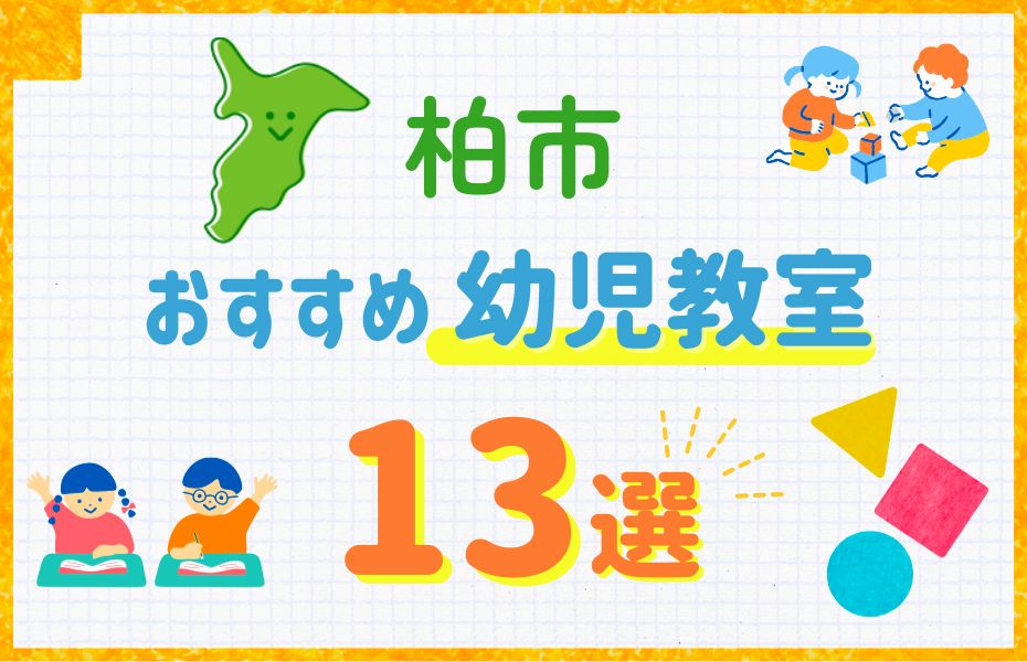 柏市の幼児教室おすすめ13選を徹底比較！口コミや体験談も紹介