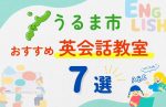 【料金比較】沖縄県うるま市の子ども向けおすすめ英会話教室7選!口コミや体験談も紹介