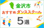 【キッズ向け】金沢市のダンススクールおすすめ5選！口コミや教室の選び方も紹介
