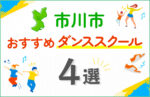 【キッズ向け】市川市のダンススクールおすすめ4選!口コミや教室の選び方も紹介