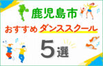 【キッズ向け】鹿児島市のダンススクールおすすめ5選!口コミや教室の選び方も紹介