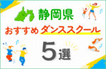 【料金比較】静岡県のダンススクールおすすめ5選！口コミや教室の選び方も紹介