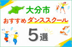 【キッズ向け】大分市のダンススクールおすすめ5選！口コミや教室の選び方も紹介