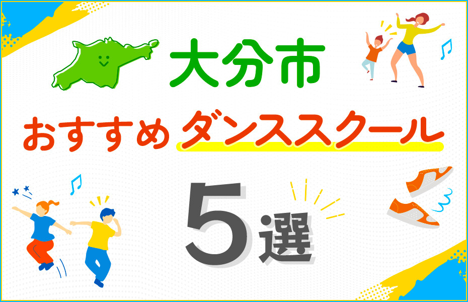 【キッズ向け】大分市のダンススクールおすすめ5選！口コミや教室の選び方も紹介