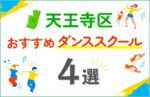 【キッズ向け】天王寺区のダンススクールおすすめ4選!口コミや教室の選び方も紹介