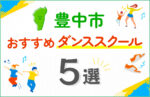 【キッズ向け】豊中市のダンススクールおすすめ5選！口コミや教室の選び方も紹介