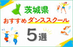 【キッズ向け】茨城県のダンススクールおすすめ5選！口コミや教室の選び方も紹介