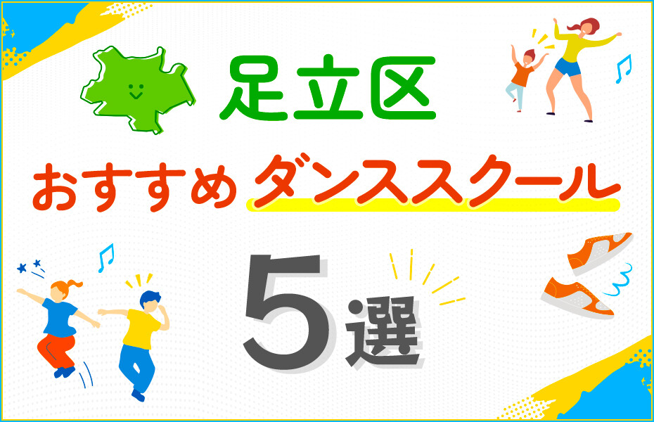 【キッズ向け】足立区のダンススクールおすすめ5選！口コミや教室の選び方も紹介