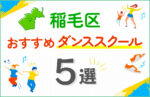 【キッズ向け】稲毛区のダンススクールおすすめ5選！口コミや教室の選び方も紹介