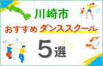 【キッズ向け】川崎市のダンススクールおすすめ5選！口コミや教室の選び方も紹介