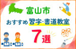 【子ども向け】富山市の習字・書道教室おすすめ7選！口コミや教室の選び方も紹介