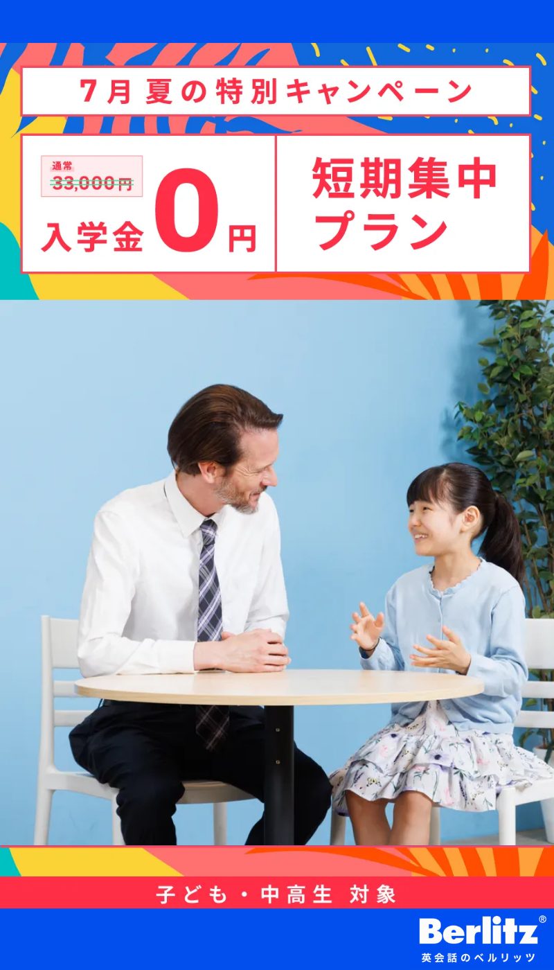 ベルリッツ_キャンペーン