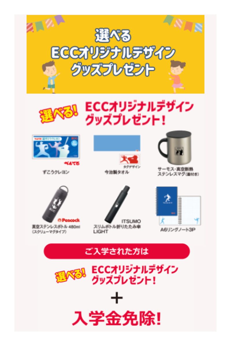 ECCキッズ_キャンペーン