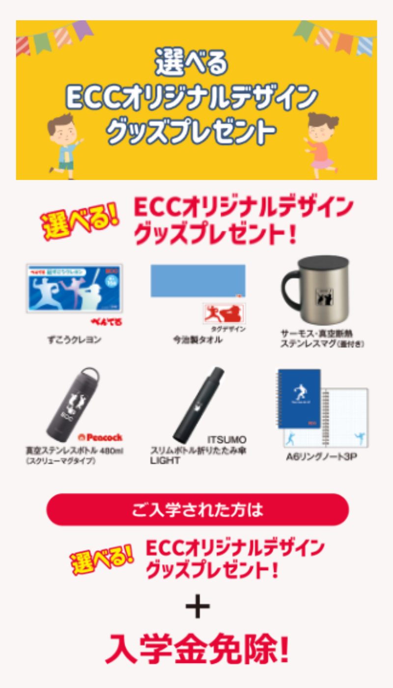 ECCキッズ_キャンペーン
