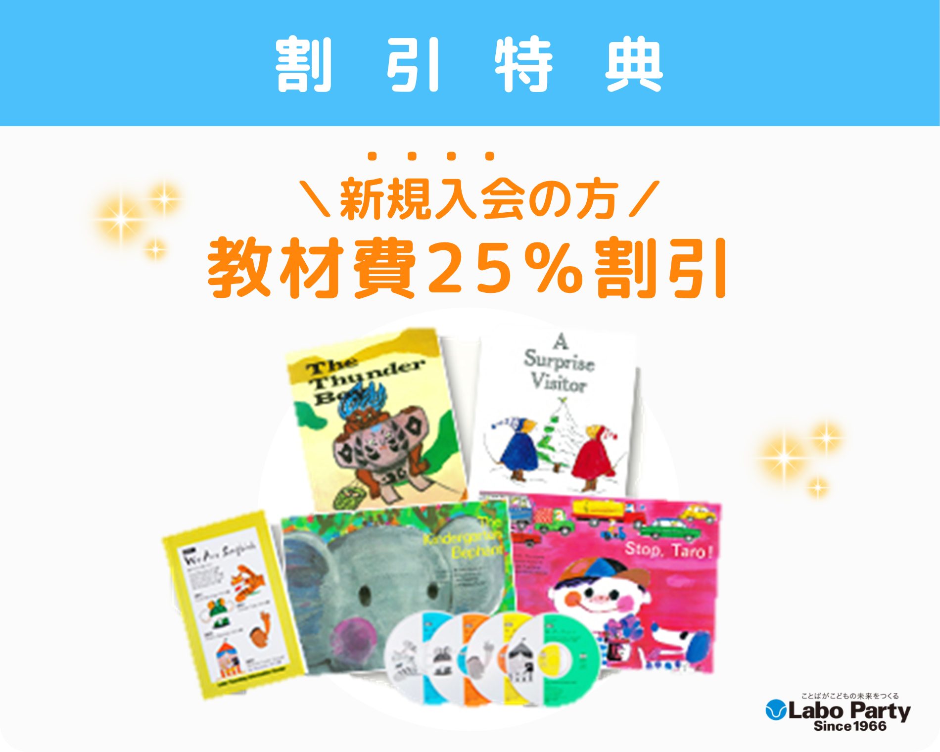 ラボ・パーティ_キャンペーン