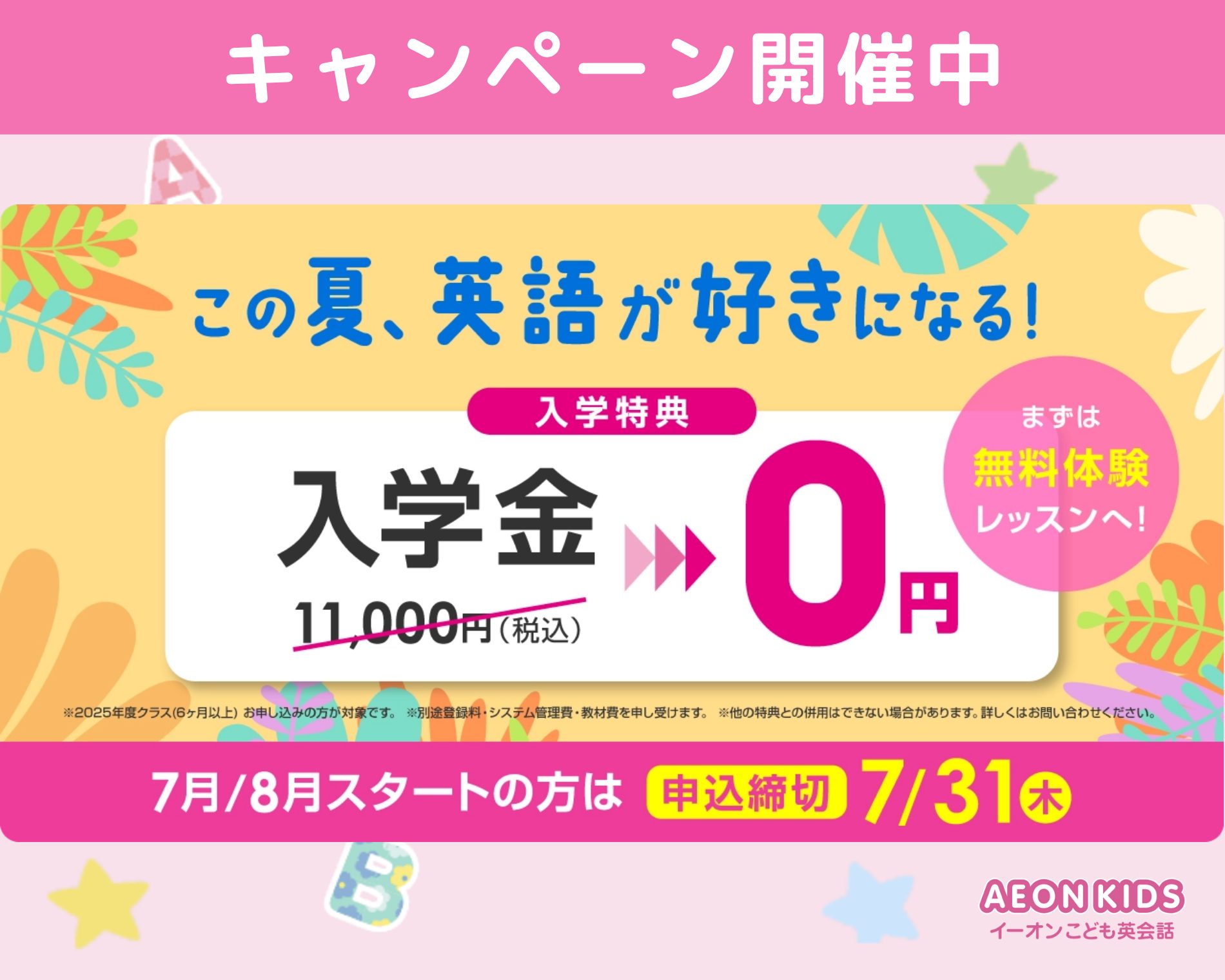 イーオンキッズ_キャンペーン