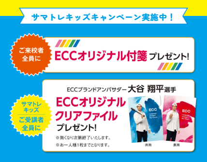 ECCキッズ_サマースクール