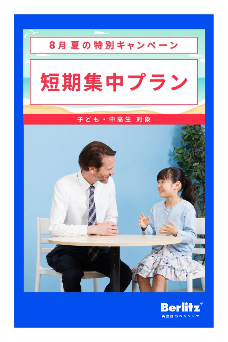 ベルリッツ_キャンペーン