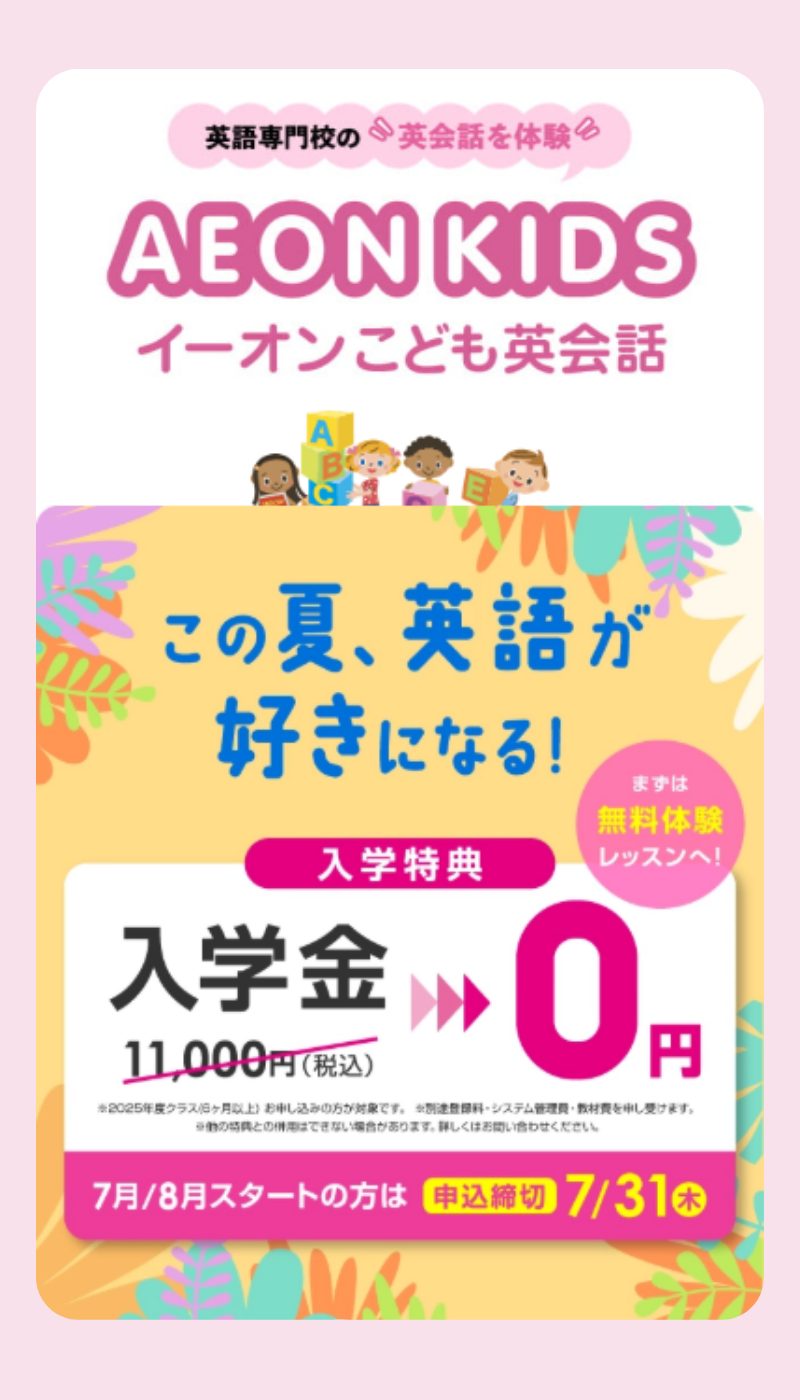 イーオンキッズ_キャンペーン